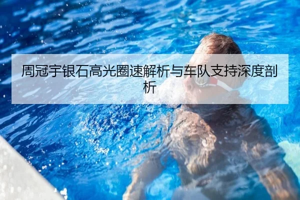 周冠宇银石高光圈速解析与车队支持深度剖析